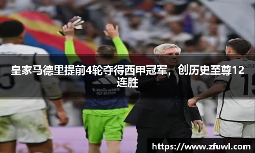 皇家马德里提前4轮夺得西甲冠军，创历史至尊12连胜