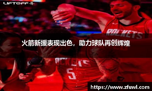 火箭新援表现出色，助力球队再创辉煌