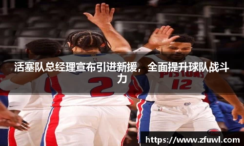 活塞队总经理宣布引进新援，全面提升球队战斗力