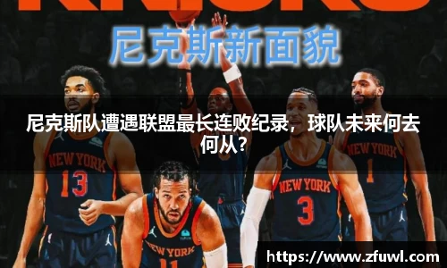 尼克斯队遭遇联盟最长连败纪录，球队未来何去何从？