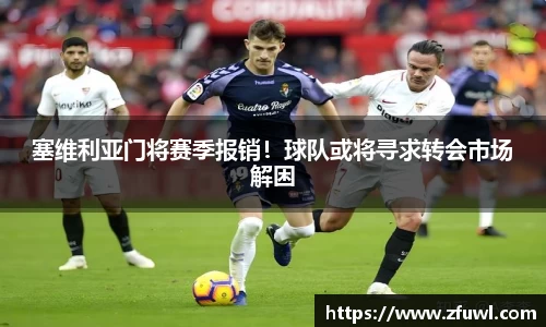 塞维利亚门将赛季报销！球队或将寻求转会市场解困