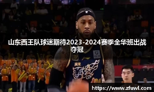 山东西王队球迷期待2023-2024赛季全华班出战夺冠