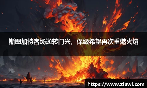 斯图加特客场逆转门兴，保级希望再次重燃火焰