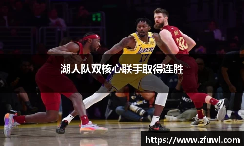 湖人队双核心联手取得连胜