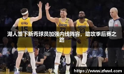 湖人签下新秀球员加强内线阵容，助攻季后赛之路