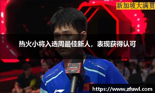 热火小将入选周最佳新人，表现获得认可