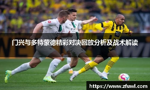 门兴与多特蒙德精彩对决回放分析及战术解读