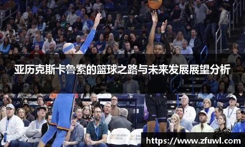 亚历克斯卡鲁索的篮球之路与未来发展展望分析