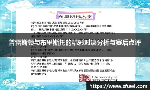 普雷斯顿与布里斯托的精彩对决分析与赛后点评
