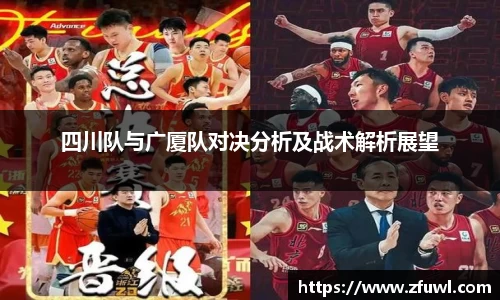 四川队与广厦队对决分析及战术解析展望