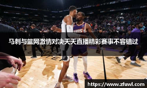 马刺与篮网激情对决天天直播精彩赛事不容错过