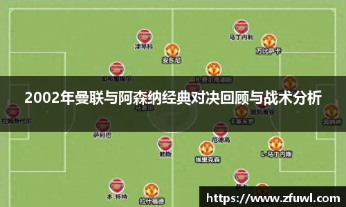 2002年曼联与阿森纳经典对决回顾与战术分析