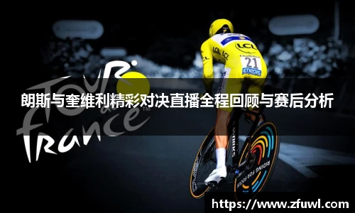 朗斯与奎维利精彩对决直播全程回顾与赛后分析