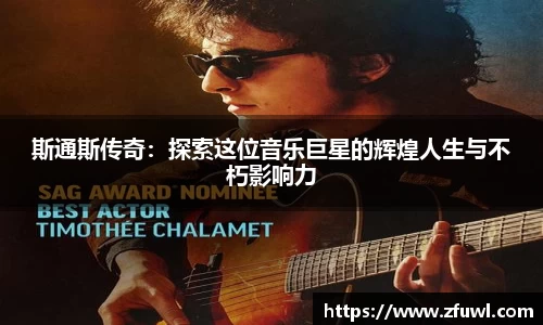 斯通斯传奇：探索这位音乐巨星的辉煌人生与不朽影响力