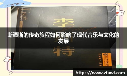 斯通斯的传奇旅程如何影响了现代音乐与文化的发展