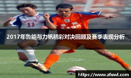 2017年鲁能与力帆精彩对决回顾及赛季表现分析