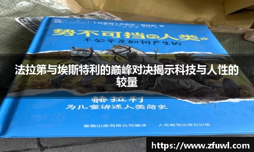 法拉第与埃斯特利的巅峰对决揭示科技与人性的较量
