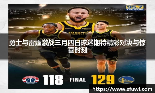 勇士与雷霆激战三月四日球迷期待精彩对决与惊喜时刻