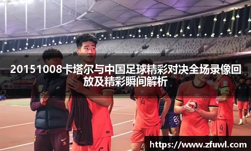 20151008卡塔尔与中国足球精彩对决全场录像回放及精彩瞬间解析