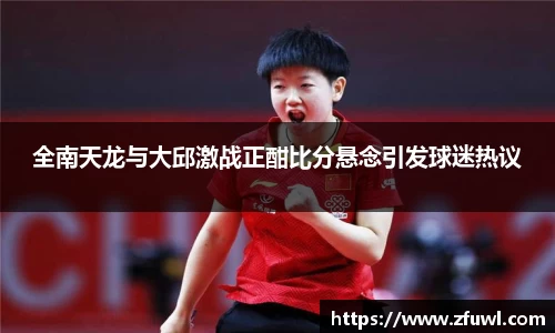 全南天龙与大邱激战正酣比分悬念引发球迷热议