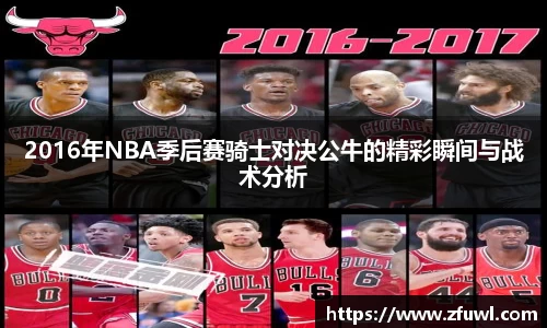 2016年NBA季后赛骑士对决公牛的精彩瞬间与战术分析