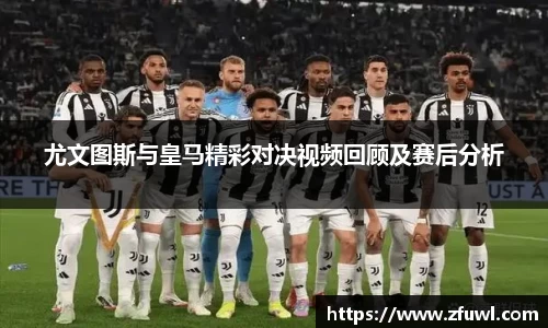 尤文图斯与皇马精彩对决视频回顾及赛后分析