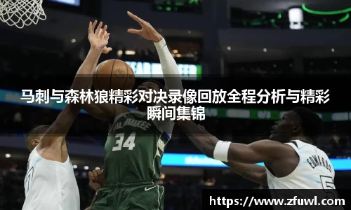 马刺与森林狼精彩对决录像回放全程分析与精彩瞬间集锦