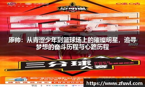 原帅：从青涩少年到篮球场上的璀璨明星，追寻梦想的奋斗历程与心路历程