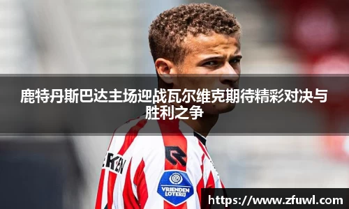 鹿特丹斯巴达主场迎战瓦尔维克期待精彩对决与胜利之争