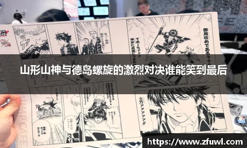 山形山神与德岛螺旋的激烈对决谁能笑到最后