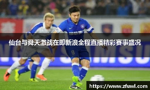 仙台与舜天激战在即新浪全程直播精彩赛事盛况
