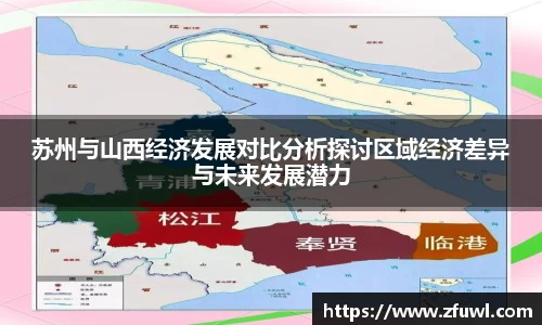 苏州与山西经济发展对比分析探讨区域经济差异与未来发展潜力