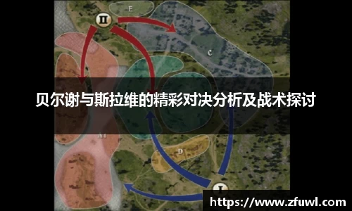 贝尔谢与斯拉维的精彩对决分析及战术探讨