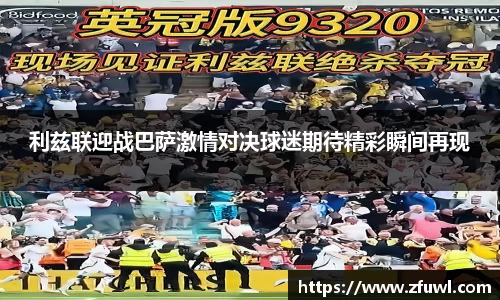 利兹联迎战巴萨激情对决球迷期待精彩瞬间再现