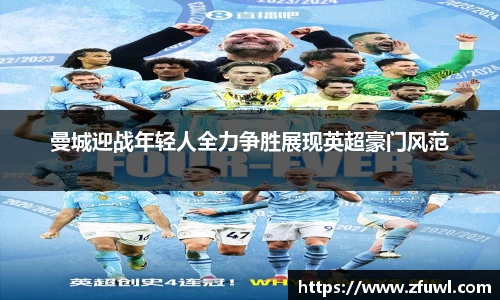 曼城迎战年轻人全力争胜展现英超豪门风范