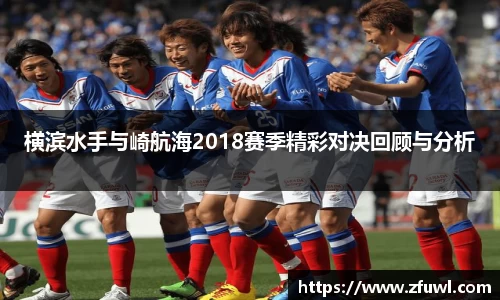 横滨水手与崎航海2018赛季精彩对决回顾与分析