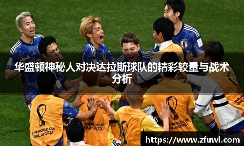 华盛顿神秘人对决达拉斯球队的精彩较量与战术分析