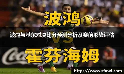波鸿与基尔对决比分预测分析及赛前形势评估