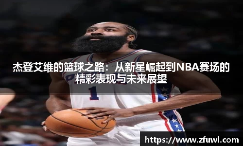 杰登艾维的篮球之路：从新星崛起到NBA赛场的精彩表现与未来展望
