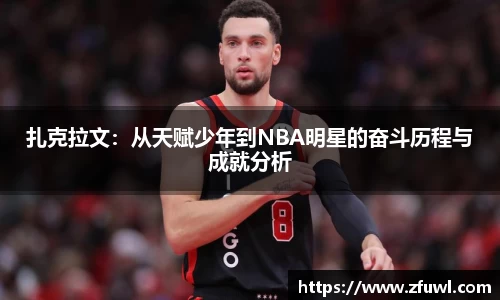 扎克拉文：从天赋少年到NBA明星的奋斗历程与成就分析