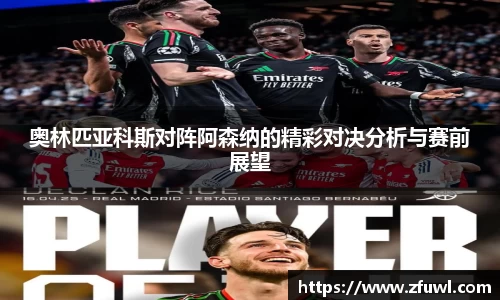 奥林匹亚科斯对阵阿森纳的精彩对决分析与赛前展望