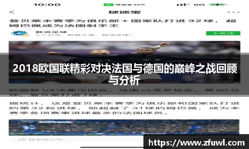 2018欧国联精彩对决法国与德国的巅峰之战回顾与分析