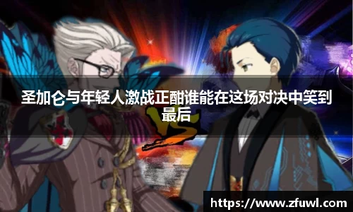 圣加仑与年轻人激战正酣谁能在这场对决中笑到最后