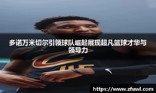 多诺万米切尔引领球队崛起展现超凡篮球才华与领导力