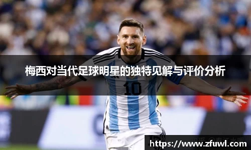梅西对当代足球明星的独特见解与评价分析
