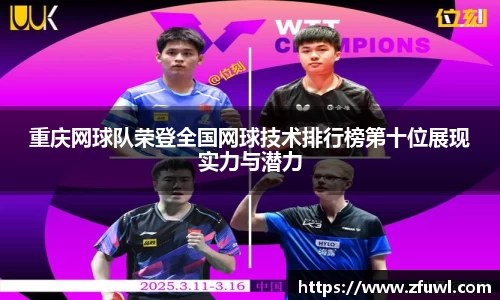 重庆网球队荣登全国网球技术排行榜第十位展现实力与潜力