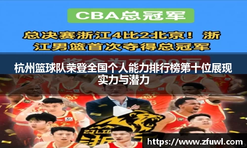 杭州篮球队荣登全国个人能力排行榜第十位展现实力与潜力