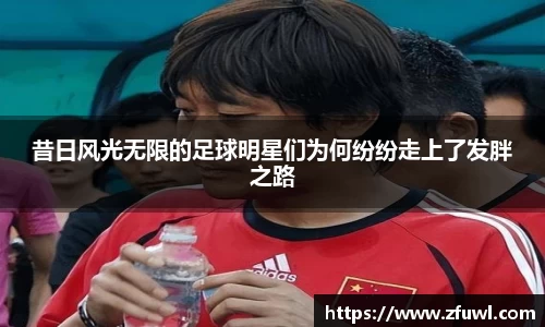 昔日风光无限的足球明星们为何纷纷走上了发胖之路