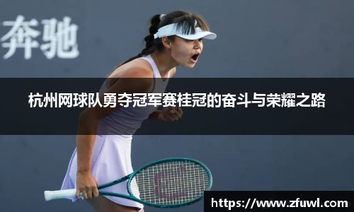 杭州网球队勇夺冠军赛桂冠的奋斗与荣耀之路