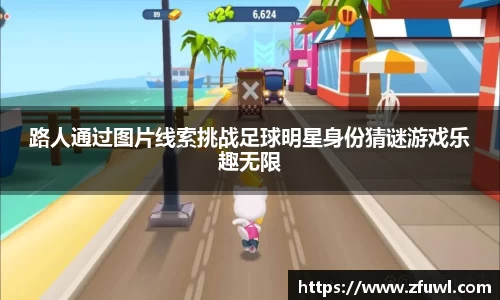 路人通过图片线索挑战足球明星身份猜谜游戏乐趣无限